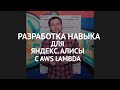 Разработка навыка для Яндекс.Алисы с AWS Lambda