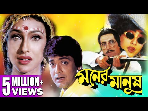 MONER MANUSH | মনের মানুষ | PRASENJIT | RITUPARNA | SHAKTI KAPOOR | SUBHENDU | ECHO FILMS