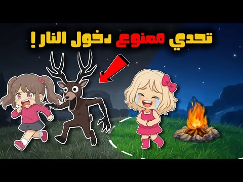 تحدي ممنوع دخول النار في ماب ٩٩ ليلة بالغابة 99 Nights In The Forest