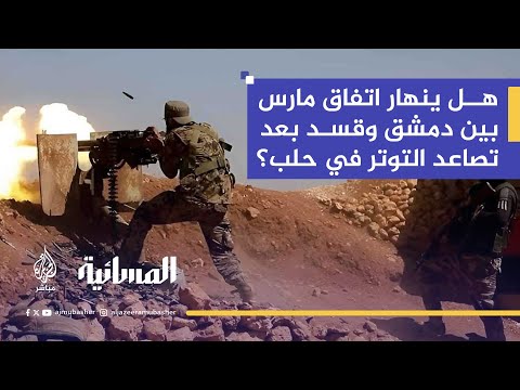 اشتباكات بين الأمن السوري وقوات قسد في محيط حيي الشيخ مقصود والأشرفية بمدينة حلب