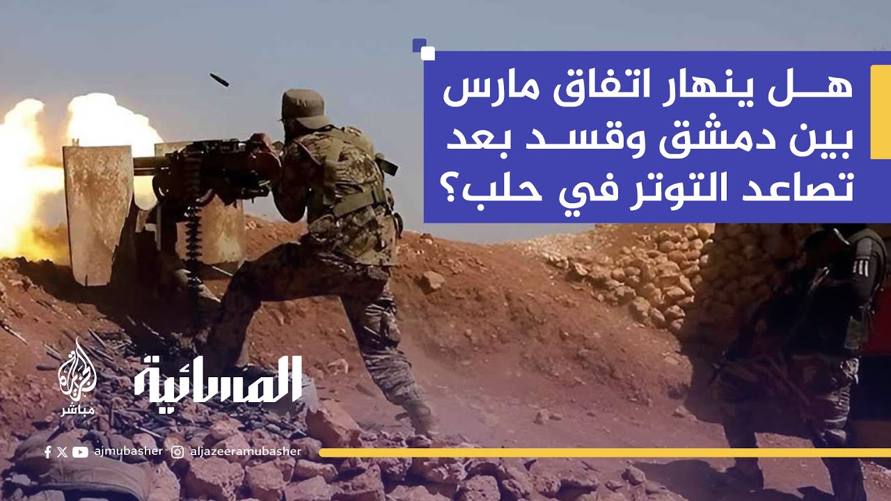 اشتباكات بين الأمن السوري وقوات "قسد" في محيط حيي الشيخ مقصود والأشرفية بمدينة حلب