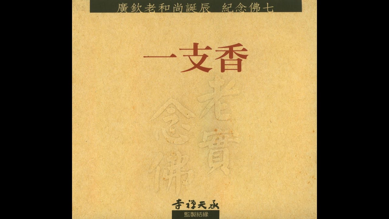 03坐念 止靜__一支香　承天禪寺