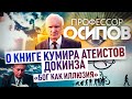 ПРОФЕССОР ОСИПОВ: О КНИГЕ КУМИРА АТЕИСТОВ ДОКИНЗА «БОГ КАК ИЛЛЮЗИЯ»