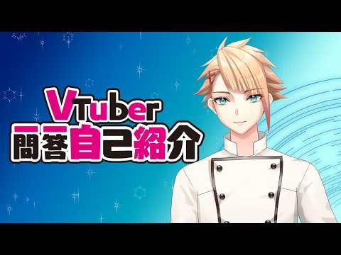 【自己紹介】 Vtuber一問一答自己紹介【沁如夏RuSha】