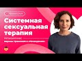 «Системная сексуальная терапия» |  Psychodemia