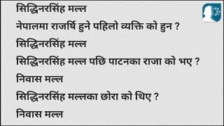 loksewa tayari | सिद्धिनरसिंह मल्ल सम्बन्धि लोकसेवामा अत्ति सम्भावित प्रश्नहरु | Loksewa Gyan