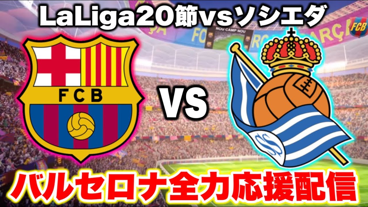 【同時視聴】バルセロナvsレアルソシエダ バルセロナ全力応援配信！※映像はありません