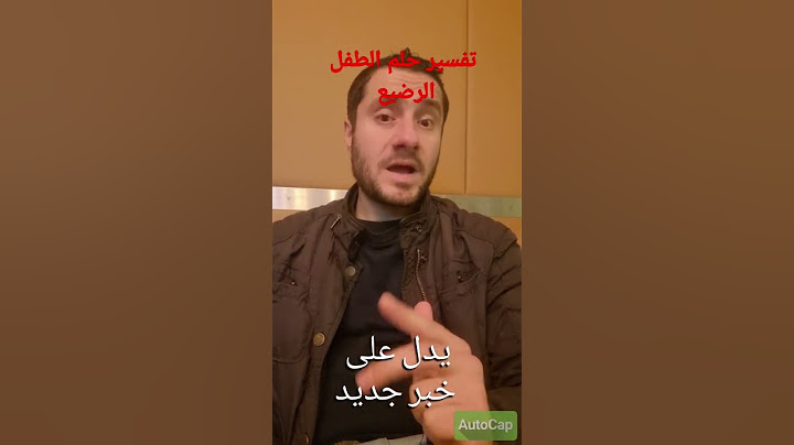 تفسير حلم الطفل الرضيع في المنام