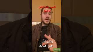 تفسير حلم الطفل الرضيع في المنام