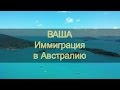 Ваша Иммиграция В Австралию