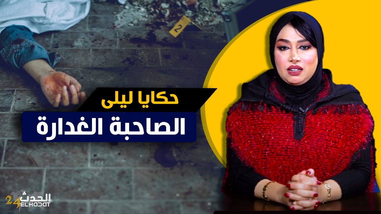 حكايا ليلى...الصاحبة الغدارة...على ود واحد دمـ ـرت عائلة على كملها و غدرات ببنت الناس بعصير المـ ـوت