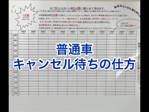 普通車キャンセル待ち方法 - YouTube