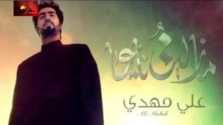 آه يحسين ومصابه  - علي مهدي