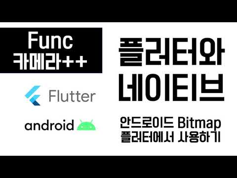 [플러터와 네이티브 #05] 안드로이드 카메라 기능 및 촬영 이미지 사용, 변환하기
