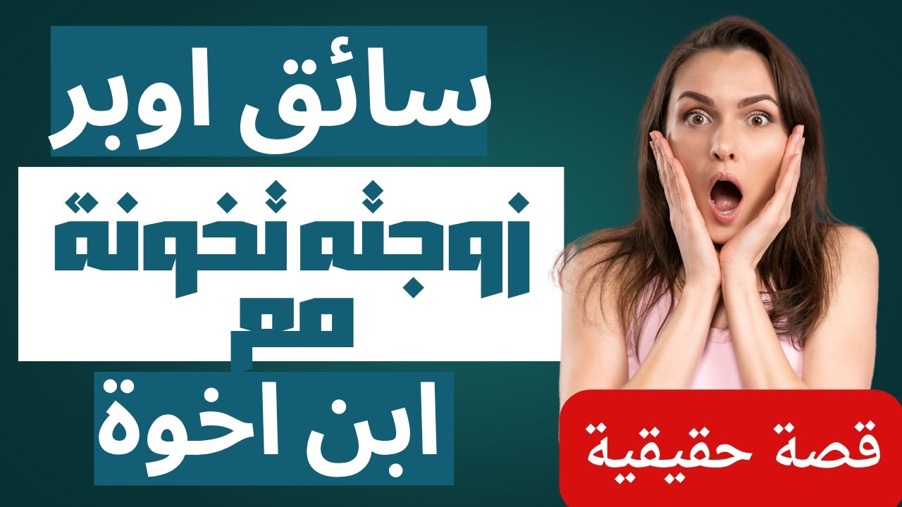 قصة خيانة صدمت سائق تاكسي في القاهرة | لما اكتشف إن مراته بتحب ابن أخوه! 💔 حكاية واقعية مؤلمة