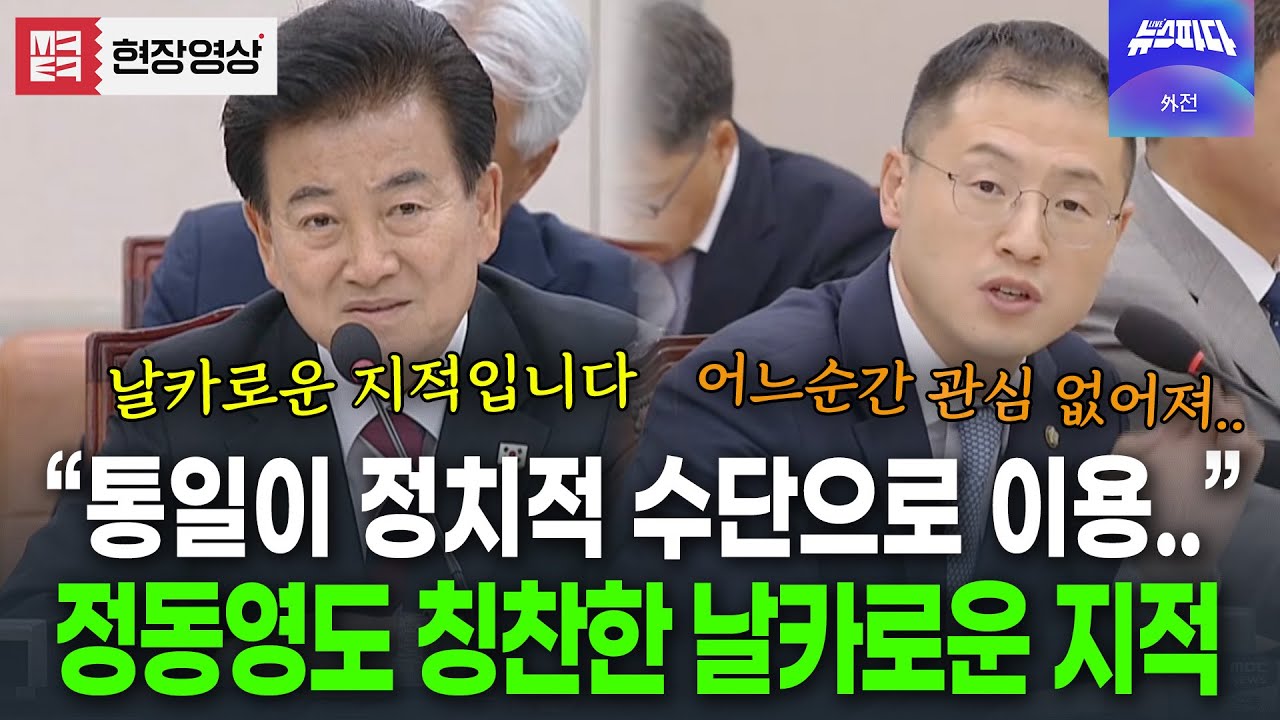 어느순간 관심이 사라진 통일.. 김상욱 날카로운 질의에 정동영도 칭찬