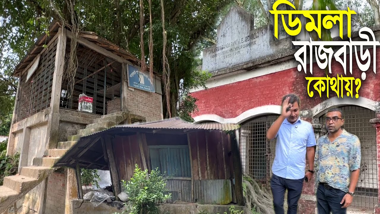 ডিমলার রাজবাড়ী রাজপরিবারের বংশধরদের সন্ধানে ডিমলা ভ্রমন | Historical ...
