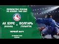 Первенство России по хоккею. ПФО 2007. Ак Буре (Казань) vs Волгарь (Тольятти)