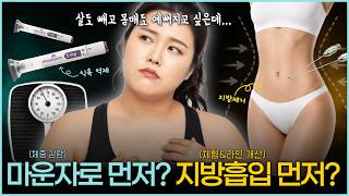 마운자로vs지방흡입, 뭘 먼저 해야 할까?｜효과·요요·부작용·유지기간 비교