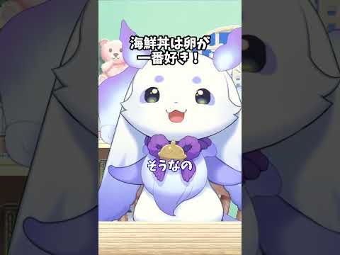 海鮮丼は卵が 一番好き！ルンルン【にじさんじ切り抜き】#shorts #vtuber #にじさんじ #切り抜き #ルンルン