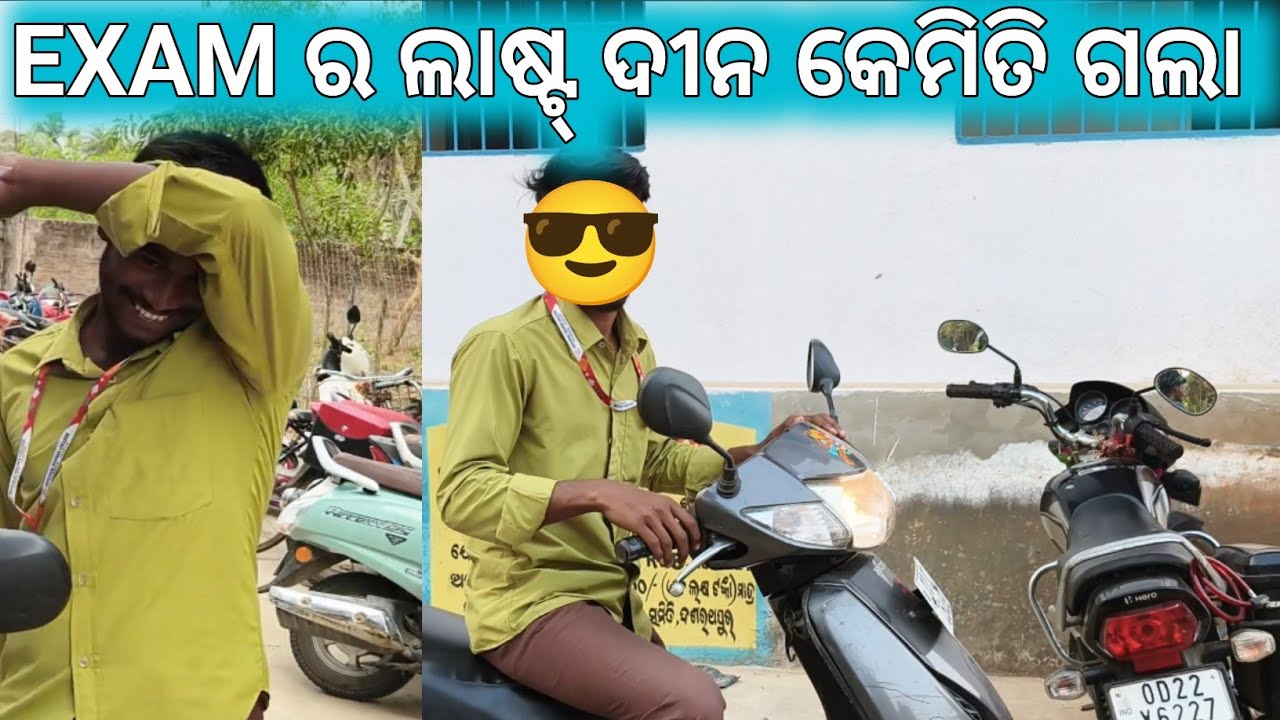 EXAM ର ଲାଷ୍ଟ୍ ଦୀନ କେମିତି ଗଲା #exam #exampreparation #viralvideo #minivlogodiavolg  