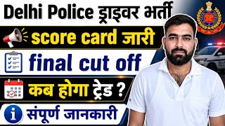 Delhi Police Driver भर्ती 2026Score Card जारी | Physical और Trade Test कब होगा? पूरी जानकारी 🚨