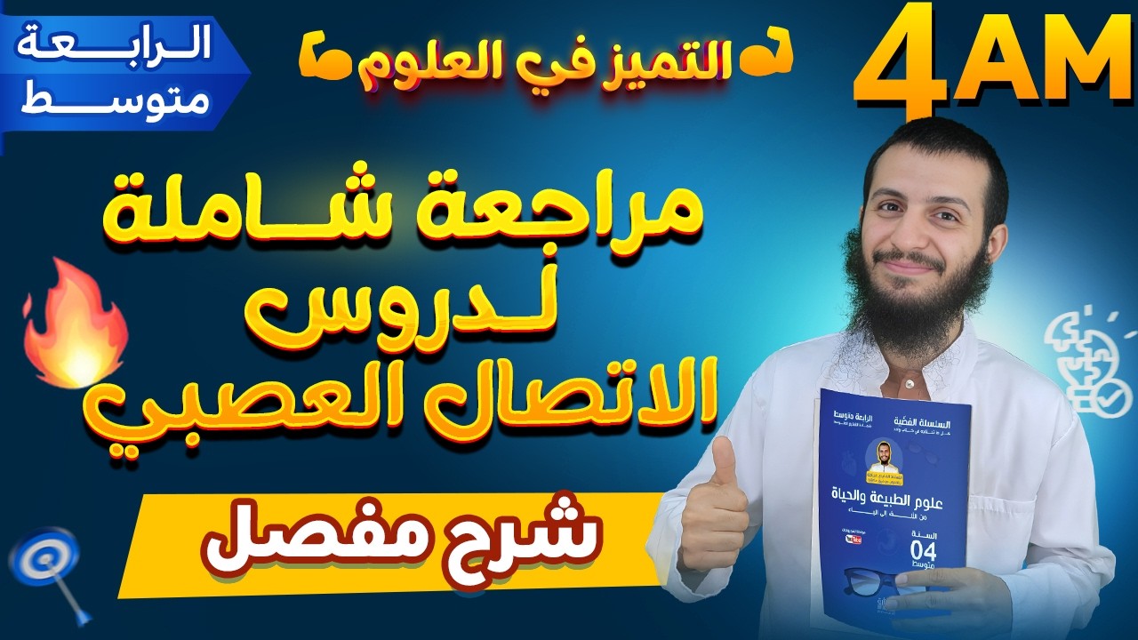 دورة مراجعة شاملة لدروس الاتصال العصبي علوم طبيعية رابعة متوسط