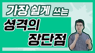 성격의 장단점을 가장 빠르고 쉽게 쓰는 방법?! | 단점은 솔직하게 써야할까?! [마스터 자소서]