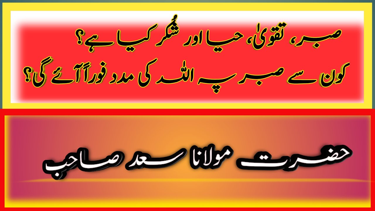 Sabar aur shukar ki ahmiyat|| Taqwa kya hai in urdu|| Hazrat Ji Maulana Saʼad D.B