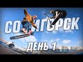 ОЧЕНЬ ТРАВМООПАСНЫЙ ТРИП В СОЛИГОРСК (ДЕНЬ 1)