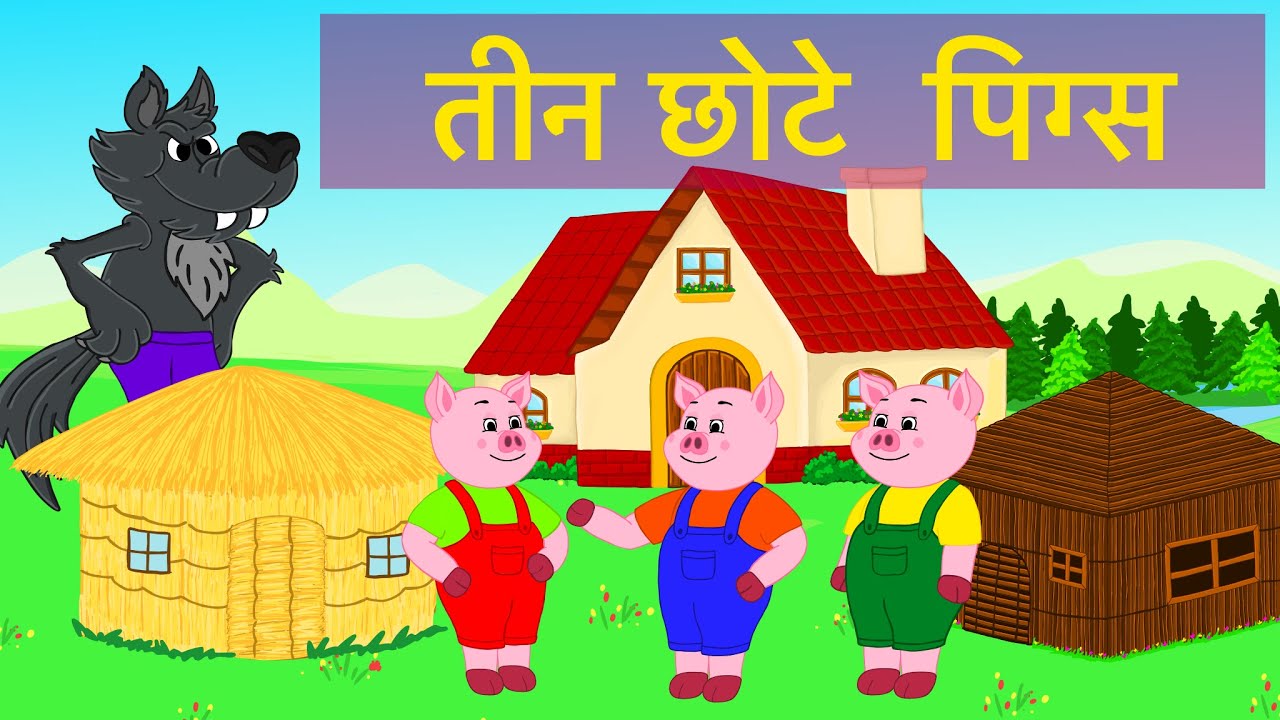 तीन छोटे पिग्स  | Three Little Pigs | नैतिक कहानियाँ | Moral stories for kids