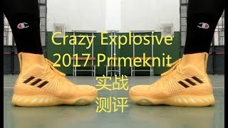 adidas Crazy Explosive 2017 Primeknit 实战测评 Performance Review