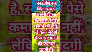 Financial Knowledge जरुरी हैं। #financial #rahulfintalks #shorts