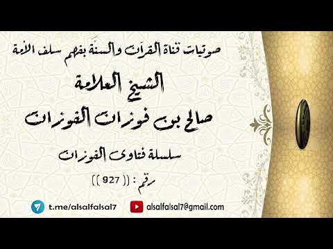 سلسلة فتاوى الفوزان حلقة رقم : (927) . الشيخ العلامة صالح بن فوزان بن عبد الله الفوزان .