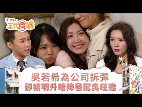 愛回家之三代同糖｜吳若希為公司拆彈 卻被明升暗降發配吳旺達 (繁／簡字幕)｜吳若希｜侯雋熙｜容天佑｜第49集劇集精華｜TVB港劇精華 #愛回家 #愛回家之三代同糖 #搞笑