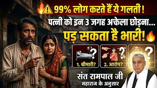 पत्नी को इन 3 जगह कभी अकेला न छोड़ें | कबीर साहेब की चेतावनी 😱 | कबीर साहेब की कहानी 🔥