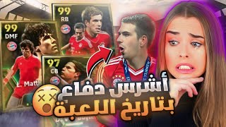 واخيرا تفجيير بكج اساطير دفاع البايرن وحصلت فيليب لام 104 🤯🔥 اقوى دفاع في بيس موبايل eFootball 24