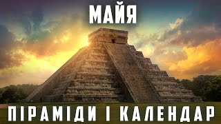 МАЙЯ. Піраміди і календар |ЕПІЗОД СТРІМУ