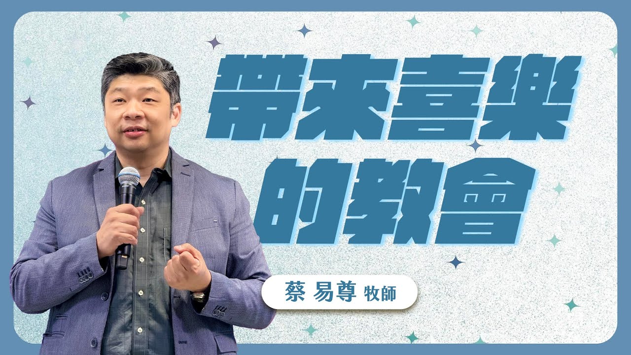 帶來喜樂的教會 | 卓越巨蛋行道會 | 蔡易尊牧師