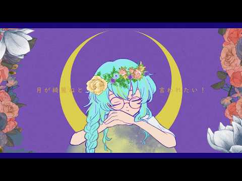 月が綺麗ねと言われたい！ - 柿崎ユウタ - I Want You to Tell Me the Moon is Beautiful! 【Covered by Lime】