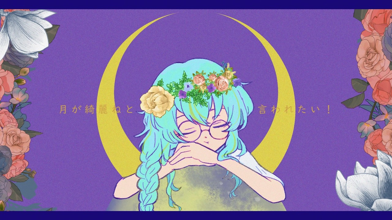 今夜は月が綺麗ですね I Want You to Tell Me the Moon is Beautiful! - Yuta Kakizaki