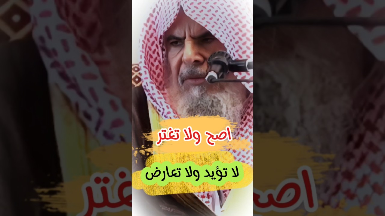 اصح ! إذا ظهر الهرج واختلطت الأمور فلا تغتر بشعارات أهل البدع كـ الخوارج و الروافض | عبدالله القصير