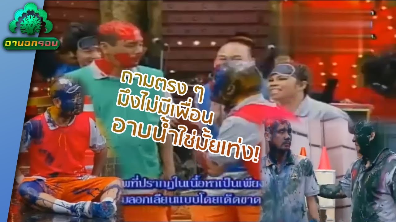 เท่งหาเพื่อนอาบน้ำใช่มั้ย? | ฮานอกรอบ