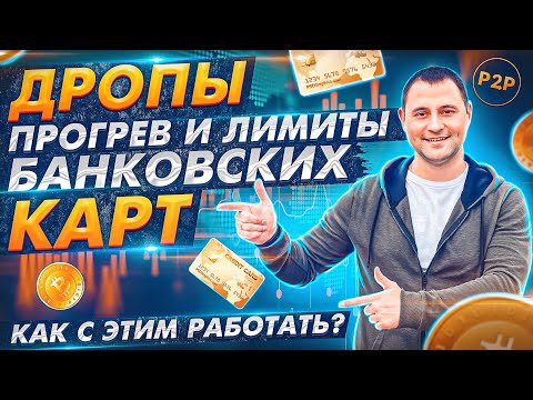 Дропы | Прогрев и лимиты банковских карт | Как с этим работать?| Заработок на крипте | Р2Р торговля