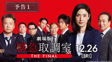 劇場版「緊急取調室 THE FINAL」予告1　12月26日(金)公開