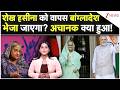 India-Bangladesh Ties: शेख हसीना को वापस बांग्लादेश भेजा जाएगा? अचानक क्या हुआ!