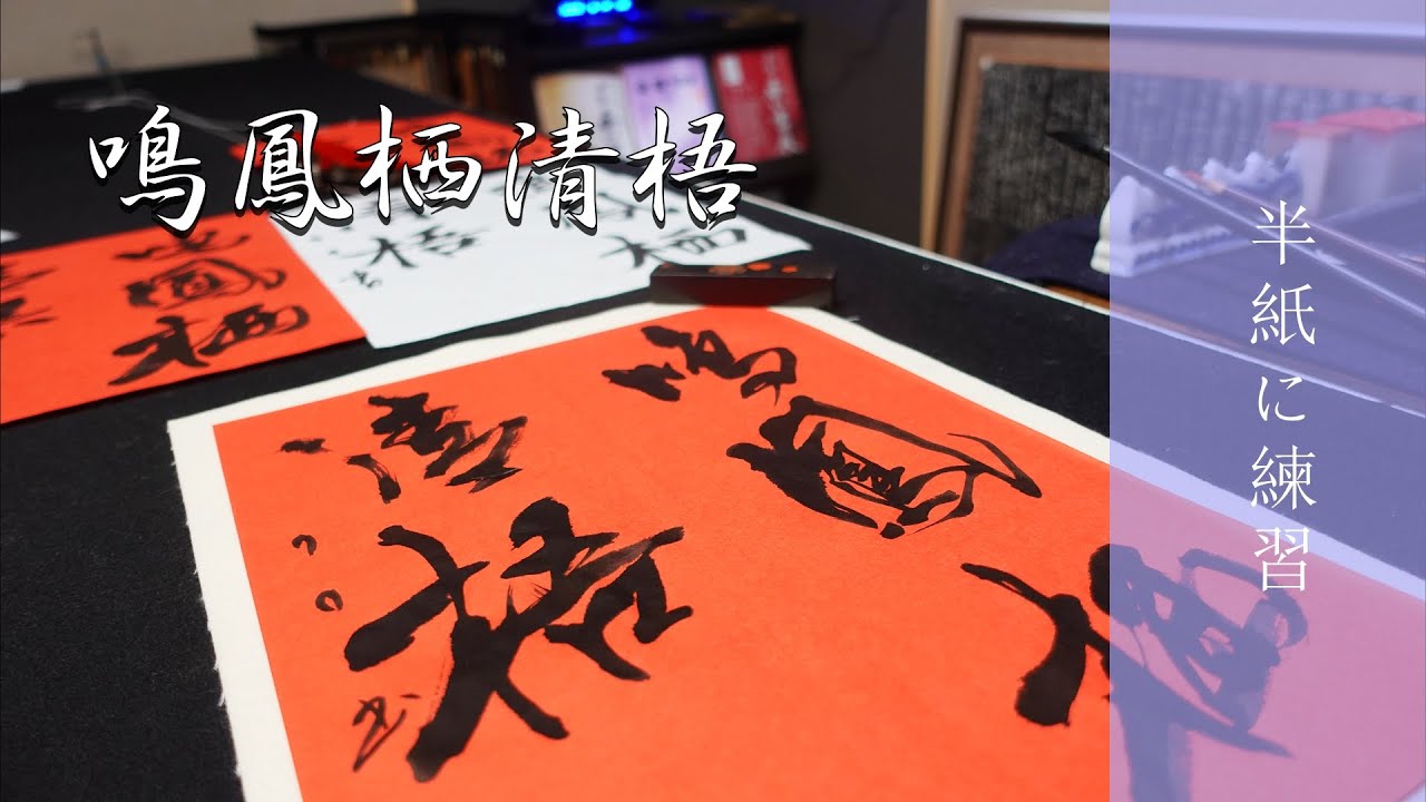 書道作品 漢字 今技敬雄手笔 衆議院議貟 漢字書道/創作「楷書・行草体」 - YouTube