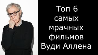 Топ 6 самых мрачных фильмов Вуди Аллена (чистые драмы Аллена) Топ 6 самых мрачных фильмов Вуди Аллена (чистые драмы Аллена)
