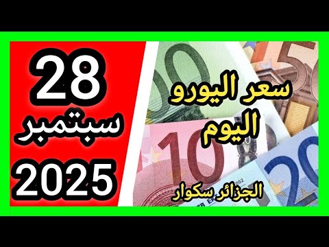 سعر اليورو اليوم في الجزائر سكوار سعر الدولار سعر جنيه إسترليني 2025
