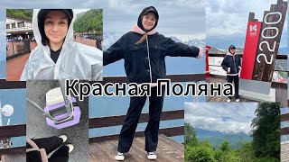 Красная Поляна,Сочи,Адлер.Новый vlog